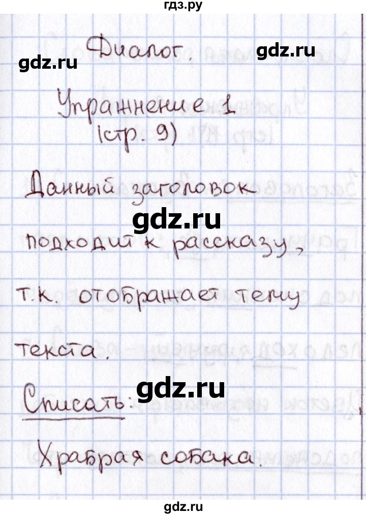 ГДЗ по русскому языку 1 класс  Канакина рабочая тетрадь  страница - 9, Решебник №3 2013