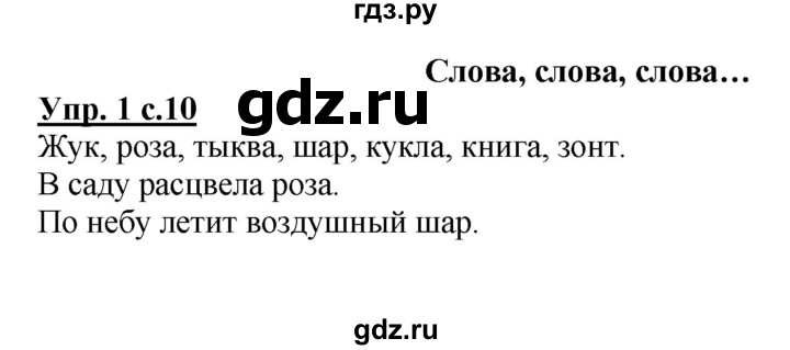 ГДЗ по русскому языку 1 класс  Канакина рабочая тетрадь  страница - 10, Решебник №1 2013