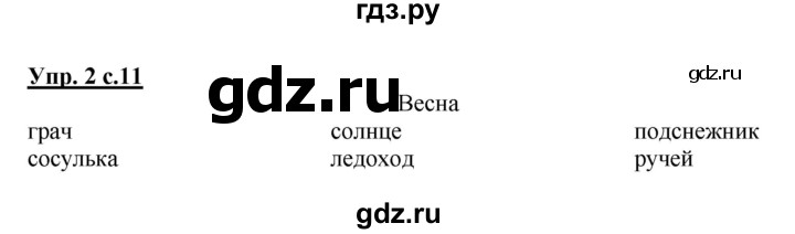 ГДЗ по русскому языку 1 класс  Канакина рабочая тетрадь  страница - 11, Решебник №1 2013