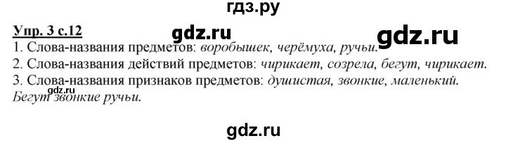 ГДЗ по русскому языку 1 класс  Канакина рабочая тетрадь  страница - 12, Решебник №1 2013