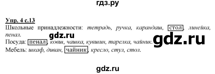 ГДЗ по русскому языку 1 класс  Канакина рабочая тетрадь  страница - 13, Решебник №1 2013