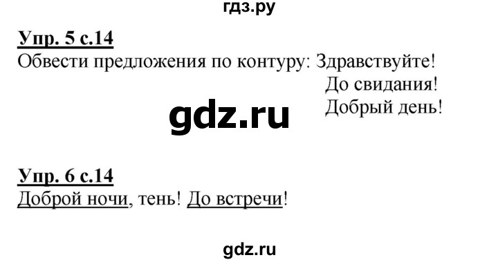 ГДЗ по русскому языку 1 класс  Канакина рабочая тетрадь  страница - 14, Решебник №1 2013
