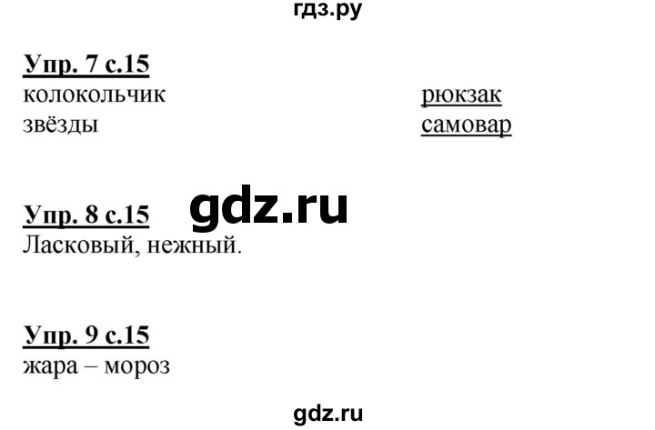 ГДЗ по русскому языку 1 класс  Канакина рабочая тетрадь  страница - 15, Решебник №1 2013