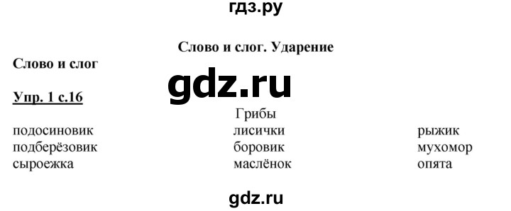 ГДЗ по русскому языку 1 класс  Канакина рабочая тетрадь  страница - 16, Решебник №1 2013