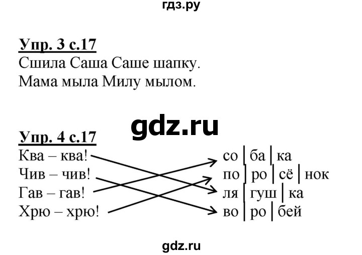 ГДЗ по русскому языку 1 класс  Канакина рабочая тетрадь  страница - 17, Решебник №1 2013