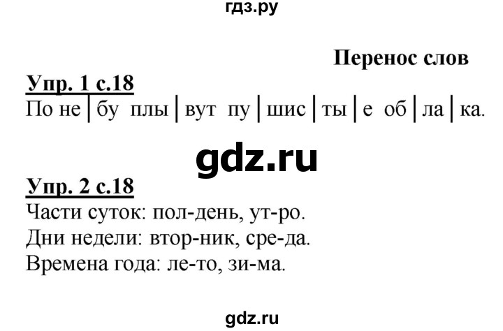 ГДЗ по русскому языку 1 класс  Канакина рабочая тетрадь  страница - 18, Решебник №1 2013