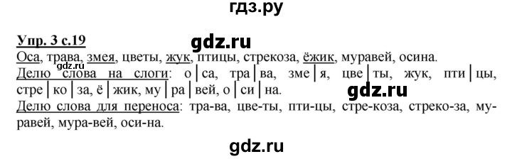 ГДЗ по русскому языку 1 класс  Канакина рабочая тетрадь  страница - 19, Решебник №1 2013