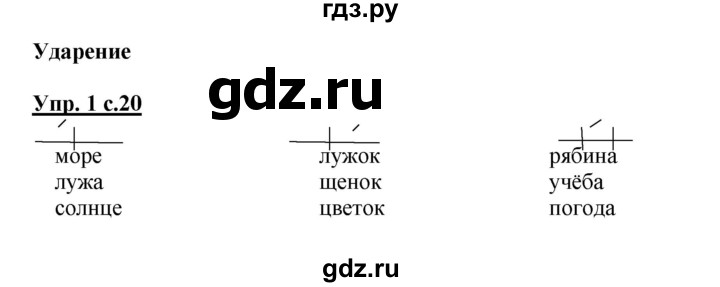 ГДЗ по русскому языку 1 класс  Канакина рабочая тетрадь  страница - 20, Решебник №1 2013