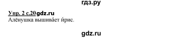 ГДЗ по русскому языку 1 класс  Канакина рабочая тетрадь  страница - 20, Решебник №1 2013