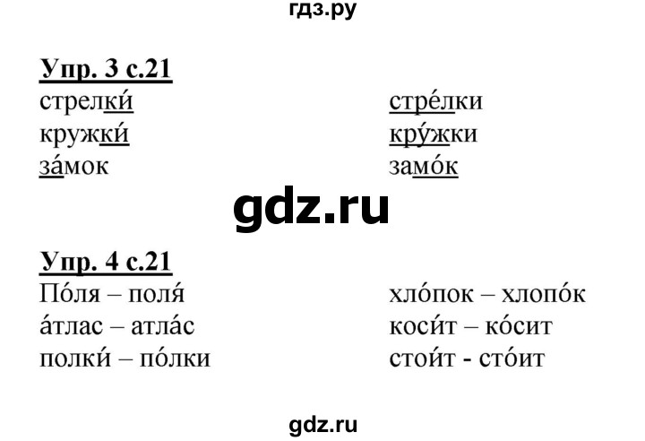 ГДЗ по русскому языку 1 класс  Канакина рабочая тетрадь  страница - 21, Решебник №1 2013