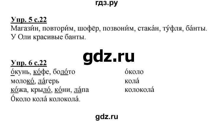 ГДЗ по русскому языку 1 класс  Канакина рабочая тетрадь  страница - 22, Решебник №1 2013