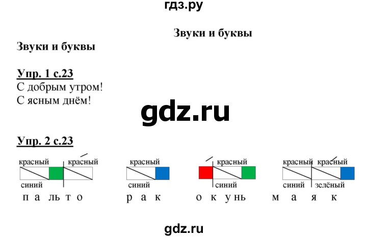 ГДЗ по русскому языку 1 класс  Канакина рабочая тетрадь  страница - 23, Решебник №1 2013