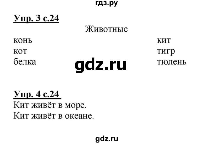 ГДЗ по русскому языку 1 класс  Канакина рабочая тетрадь  страница - 24, Решебник №1 2013