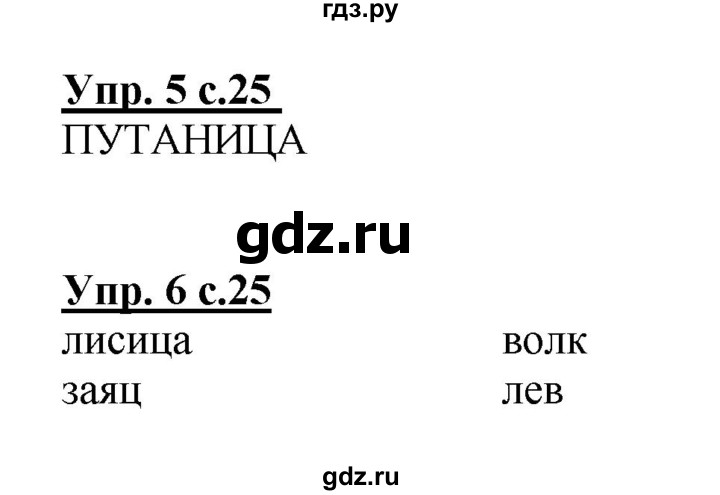 ГДЗ по русскому языку 1 класс  Канакина рабочая тетрадь  страница - 25, Решебник №1 2013