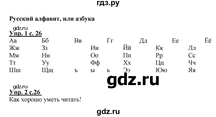 ГДЗ по русскому языку 1 класс  Канакина рабочая тетрадь  страница - 26, Решебник №1 2013