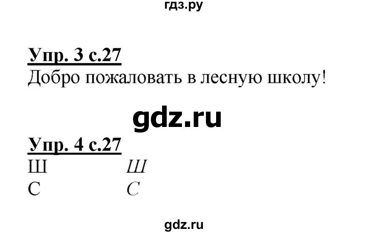 ГДЗ по русскому языку 1 класс  Канакина рабочая тетрадь  страница - 27, Решебник №1 2013