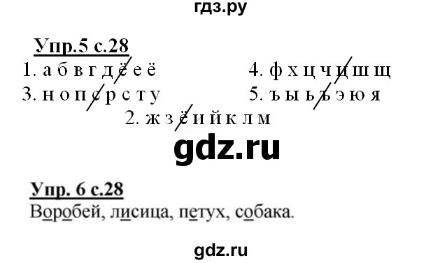 ГДЗ по русскому языку 1 класс  Канакина рабочая тетрадь  страница - 28, Решебник №1 2013