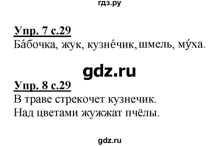 ГДЗ по русскому языку 1 класс  Канакина рабочая тетрадь  страница - 29, Решебник №1 2013