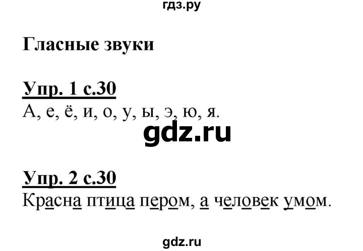 ГДЗ по русскому языку 1 класс  Канакина рабочая тетрадь  страница - 30, Решебник №1 2013