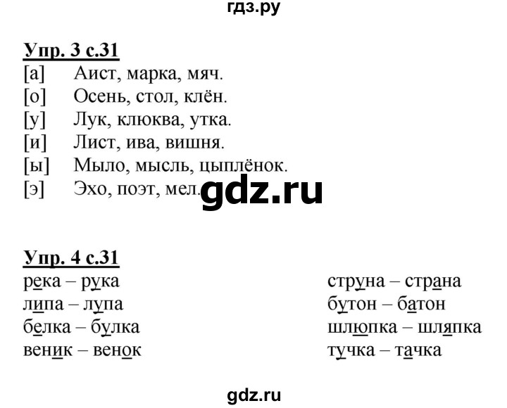 ГДЗ по русскому языку 1 класс  Канакина рабочая тетрадь  страница - 31, Решебник №1 2013