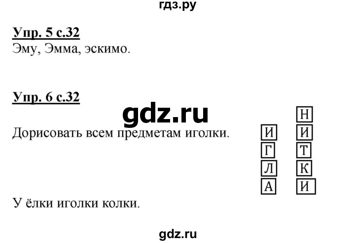 ГДЗ по русскому языку 1 класс  Канакина рабочая тетрадь  страница - 32, Решебник №1 2013