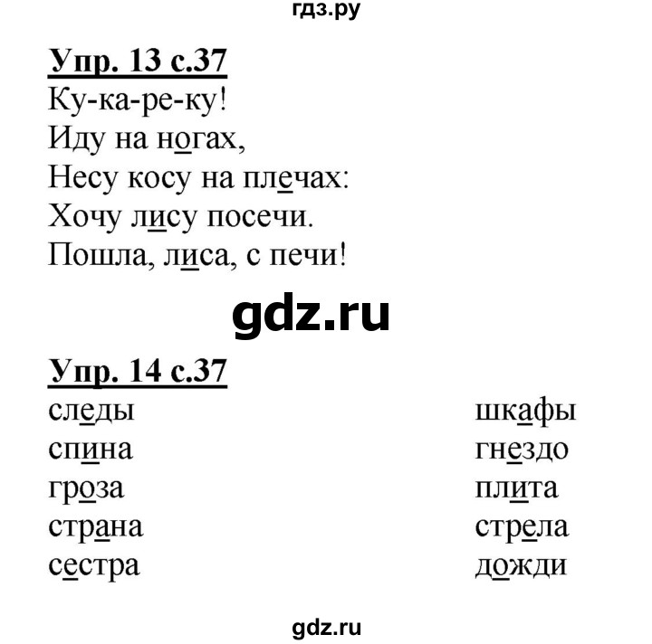 ГДЗ по русскому языку 1 класс  Канакина рабочая тетрадь  страница - 37, Решебник №1 2013