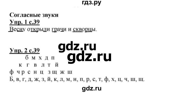 ГДЗ по русскому языку 1 класс  Канакина рабочая тетрадь  страница - 39, Решебник №1 2013