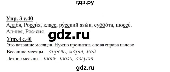 ГДЗ по русскому языку 1 класс  Канакина рабочая тетрадь  страница - 40, Решебник №1 2013
