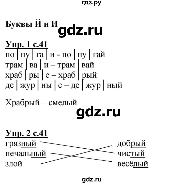 ГДЗ по русскому языку 1 класс  Канакина рабочая тетрадь  страница - 41, Решебник №1 2013