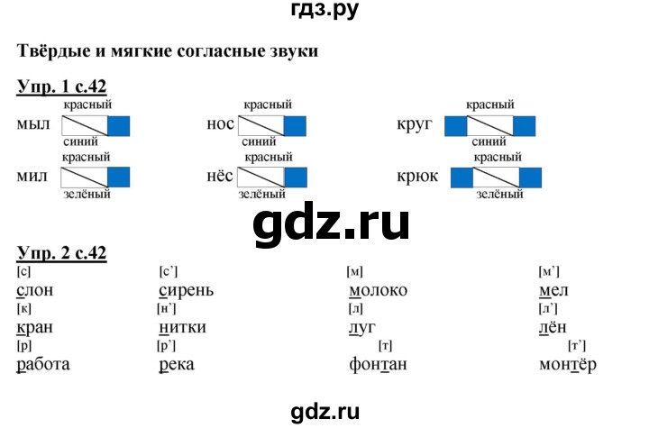 ГДЗ по русскому языку 1 класс  Канакина рабочая тетрадь  страница - 42, Решебник №1 2013