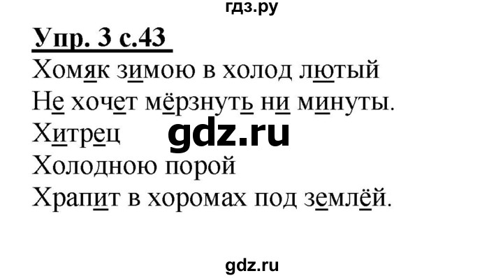 ГДЗ по русскому языку 1 класс  Канакина рабочая тетрадь  страница - 43, Решебник №1 2013
