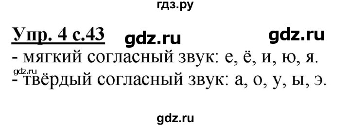 ГДЗ по русскому языку 1 класс  Канакина рабочая тетрадь  страница - 43, Решебник №1 2013