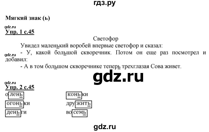 ГДЗ по русскому языку 1 класс  Канакина рабочая тетрадь  страница - 45, Решебник №1 2013