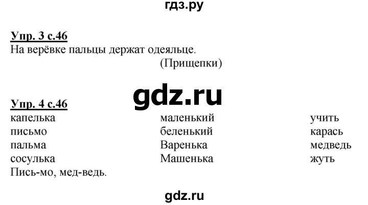 ГДЗ по русскому языку 1 класс  Канакина рабочая тетрадь  страница - 46, Решебник №1 2013