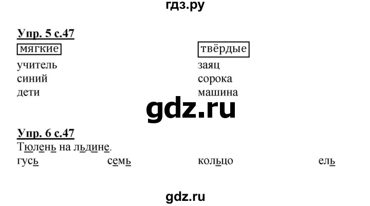 ГДЗ по русскому языку 1 класс  Канакина рабочая тетрадь  страница - 47, Решебник №1 2013