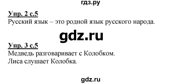 ГДЗ по русскому языку 1 класс  Канакина рабочая тетрадь  страница - 5, Решебник №1 2013