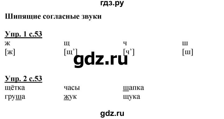 ГДЗ по русскому языку 1 класс  Канакина рабочая тетрадь  страница - 53, Решебник №1 2013