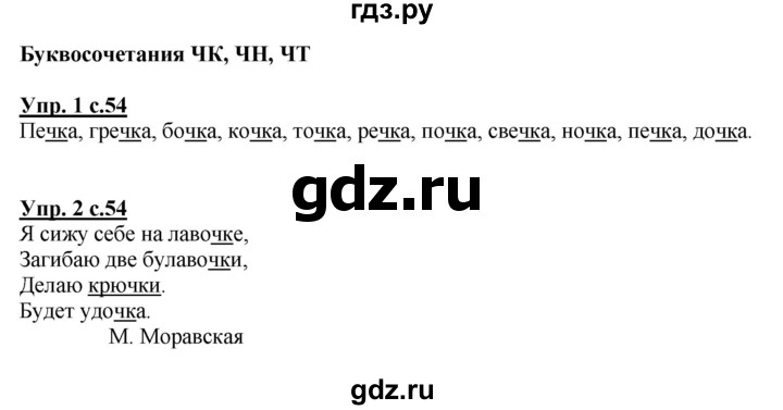 ГДЗ по русскому языку 1 класс  Канакина рабочая тетрадь  страница - 54, Решебник №1 2013