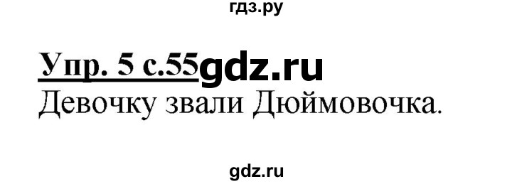 ГДЗ по русскому языку 1 класс  Канакина рабочая тетрадь  страница - 55, Решебник №1 2013