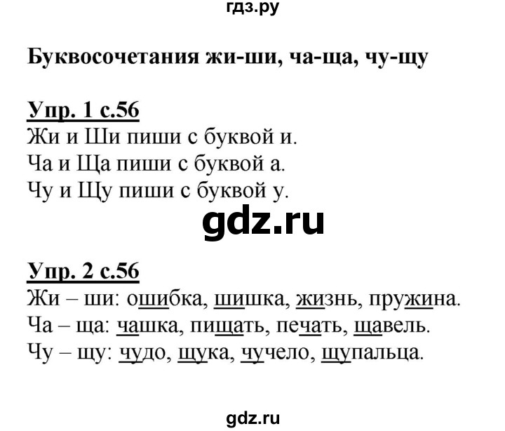 ГДЗ по русскому языку 1 класс  Канакина рабочая тетрадь  страница - 56, Решебник №1 2013