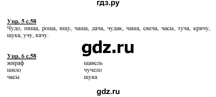 ГДЗ по русскому языку 1 класс  Канакина рабочая тетрадь  страница - 58, Решебник №1 2013