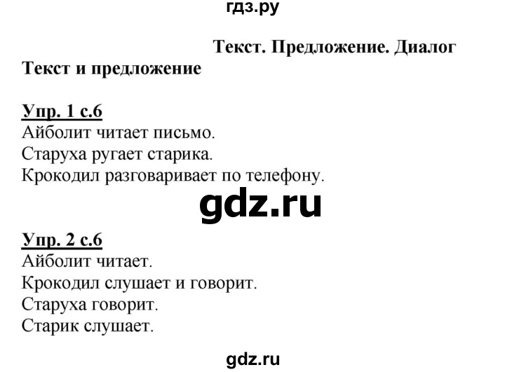 ГДЗ по русскому языку 1 класс  Канакина рабочая тетрадь  страница - 6, Решебник №1 2013