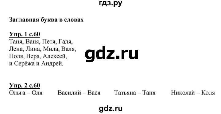 ГДЗ по русскому языку 1 класс  Канакина рабочая тетрадь  страница - 60, Решебник №1 2013