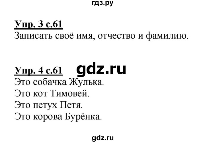 ГДЗ по русскому языку 1 класс  Канакина рабочая тетрадь  страница - 61, Решебник №1 2013
