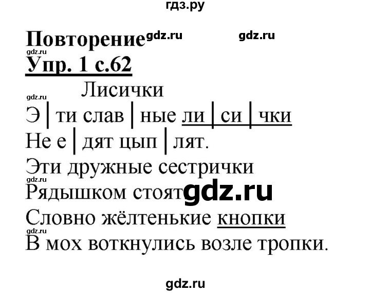 ГДЗ по русскому языку 1 класс  Канакина рабочая тетрадь  страница - 62, Решебник №1 2013