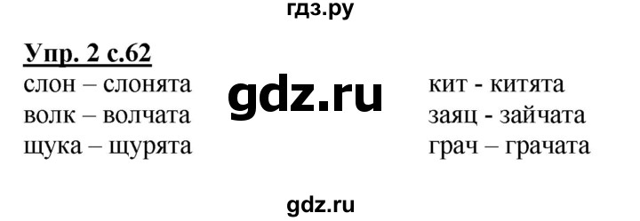 ГДЗ по русскому языку 1 класс  Канакина рабочая тетрадь  страница - 62, Решебник №1 2013