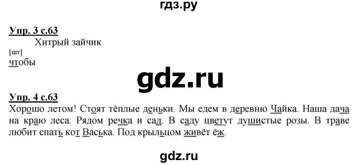ГДЗ по русскому языку 1 класс  Канакина рабочая тетрадь  страница - 63, Решебник №1 2013