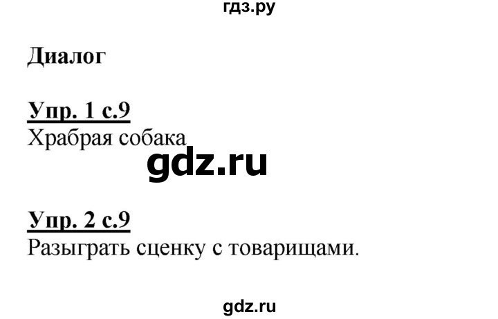 ГДЗ по русскому языку 1 класс  Канакина рабочая тетрадь  страница - 9, Решебник №1 2013