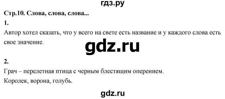 ГДЗ по русскому языку 1 класс  Канакина рабочая тетрадь  страница - 10, Решебник 2023