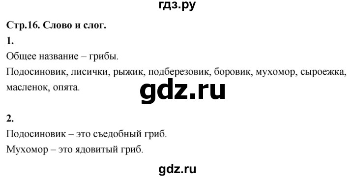 ГДЗ по русскому языку 1 класс  Канакина рабочая тетрадь  страница - 16, Решебник 2023